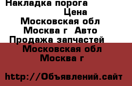  Накладка порога Mercedes Benz C208 CLK › Цена ­ 400 - Московская обл., Москва г. Авто » Продажа запчастей   . Московская обл.,Москва г.